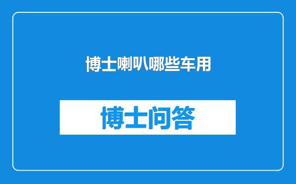 博士喇叭哪些车用