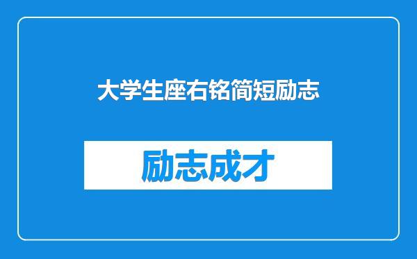 大学生座右铭简短励志