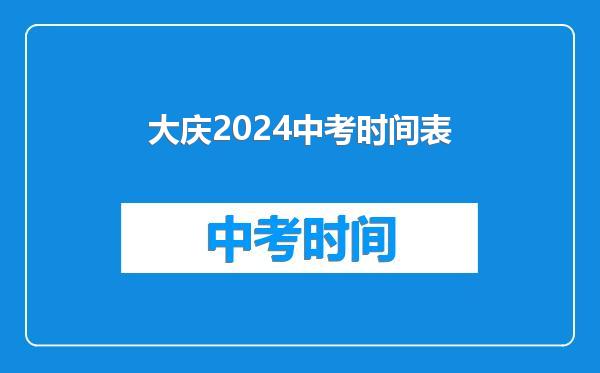 大庆2024中考时间表