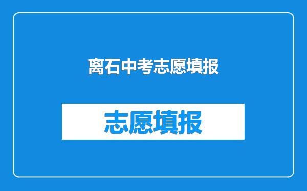 离石中考志愿填报