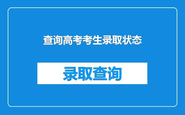 查询高考考生录取状态