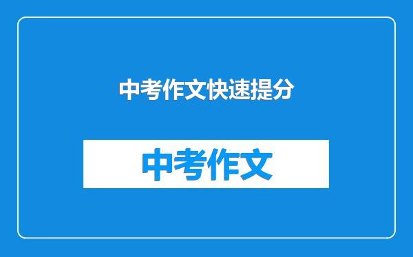 中考作文快速提分