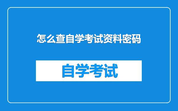 怎么查自学考试资料密码