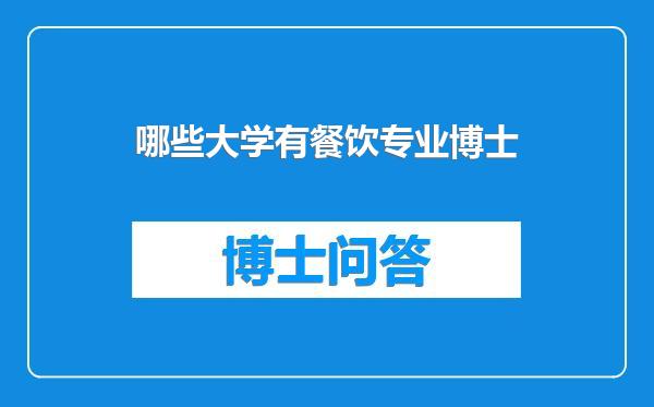 哪些大学有餐饮专业博士