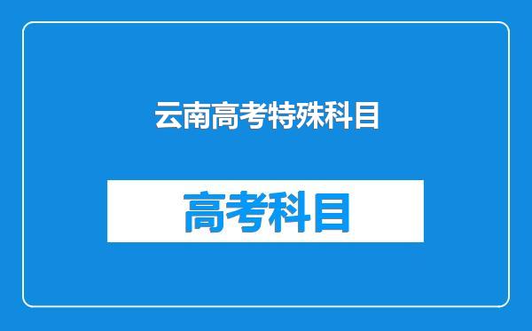 云南高考特殊科目