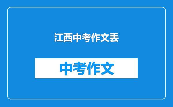 江西中考作文丢