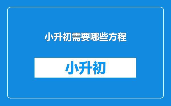 小升初需要哪些方程