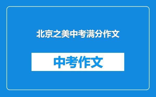 北京之美中考满分作文