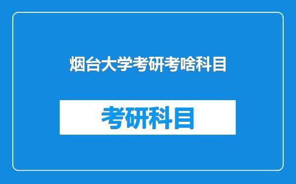 烟台大学考研考啥科目