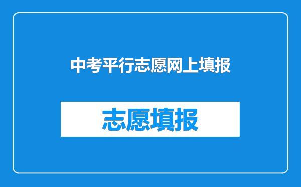 中考平行志愿网上填报