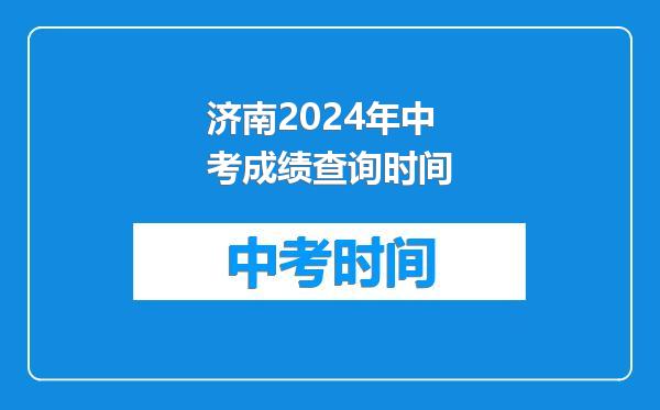 济南2024年中考成绩查询时间