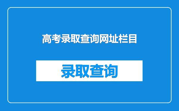 高考录取查询网址栏目