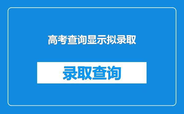 高考查询显示拟录取