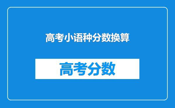 高考小语种分数换算