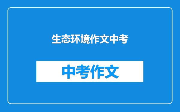 生态环境作文中考