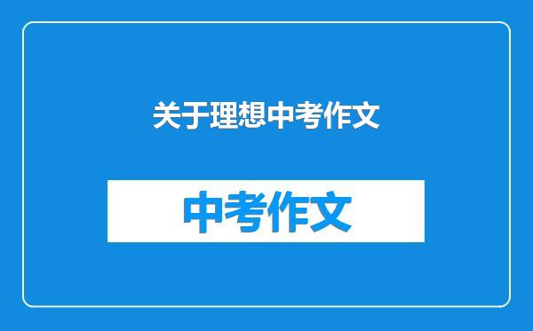 关于理想中考作文