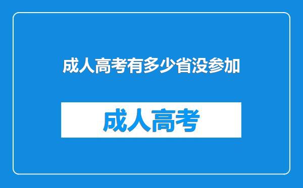 成人高考有多少省没参加