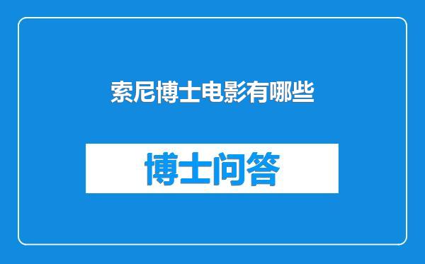 索尼博士电影有哪些