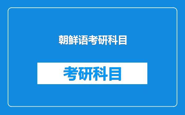 朝鲜语考研科目