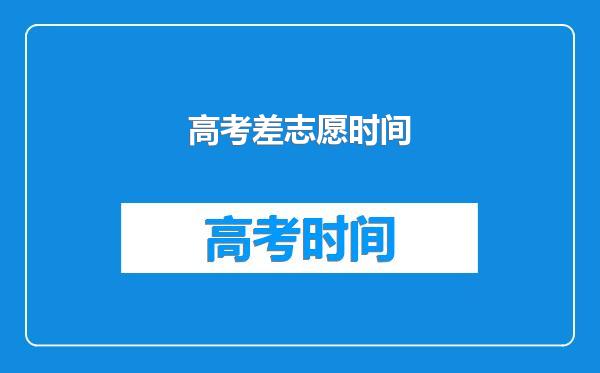 高考差志愿时间