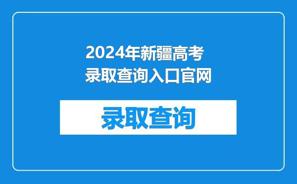 2024年新疆高考录取查询入口官网