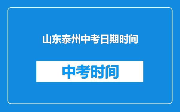 山东泰州中考日期时间