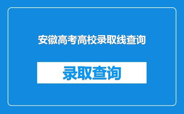 安徽高考高校录取线查询