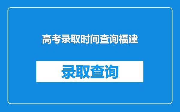 高考录取时间查询福建