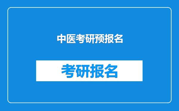 中医考研预报名