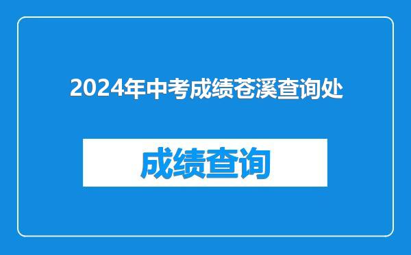 2024年中考成绩苍溪查询处