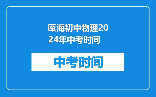 瓯海初中物理2024年中考时间