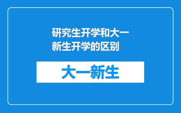 研究生开学和大一新生开学的区别