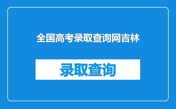 全国高考录取查询网吉林