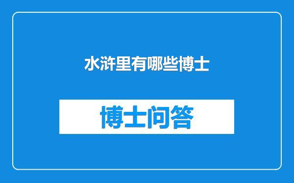 水浒里有哪些博士