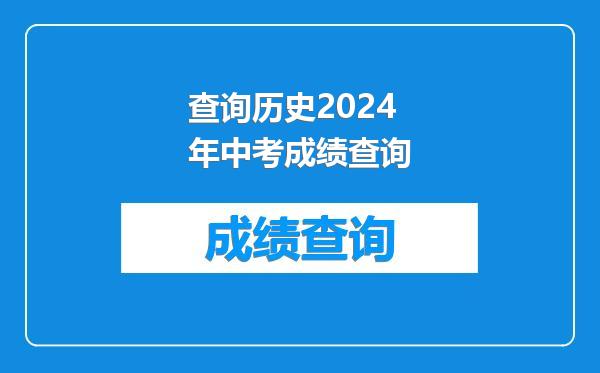 查询历史2024年中考成绩查询