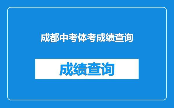 成都中考体考成绩查询