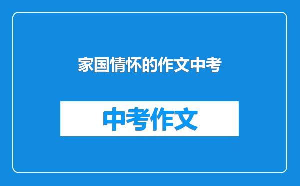 家国情怀的作文中考