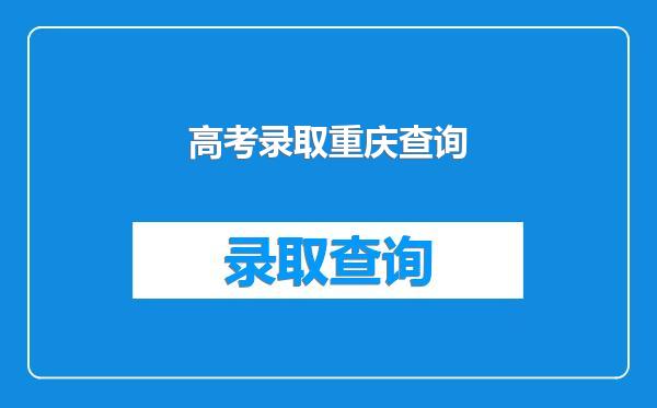 高考录取重庆查询
