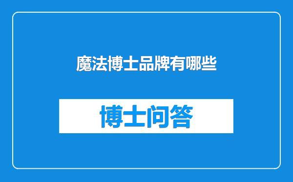 魔法博士品牌有哪些