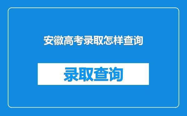 安徽高考录取怎样查询