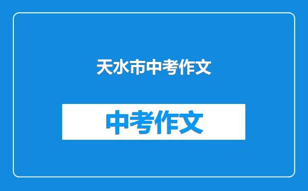 天水市中考作文