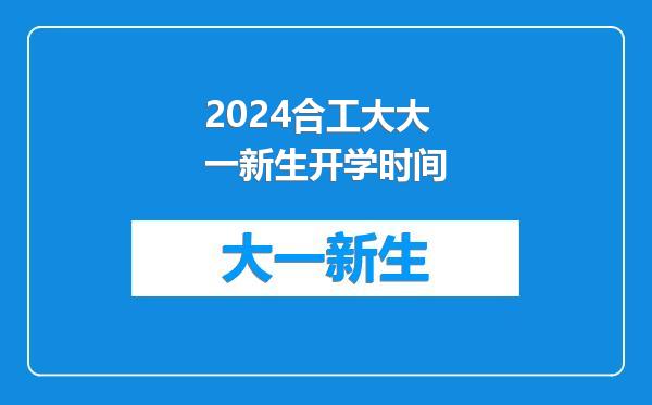 2024合工大大一新生开学时间
