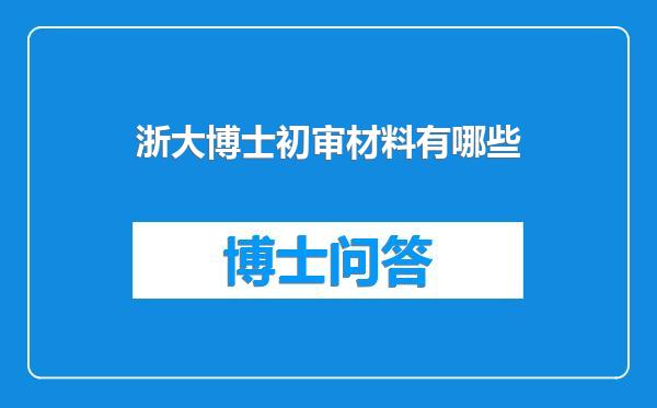 浙大博士初审材料有哪些