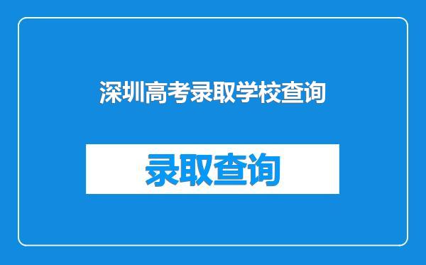 深圳高考录取学校查询