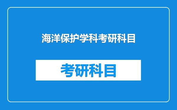 海洋保护学科考研科目