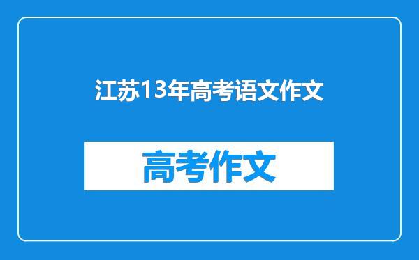 江苏13年高考语文作文