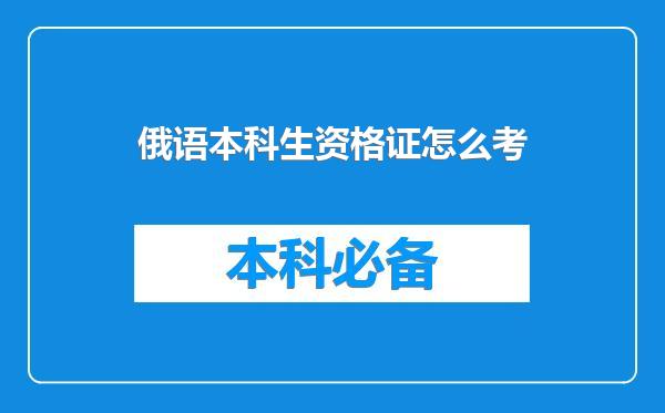 俄语本科生资格证怎么考