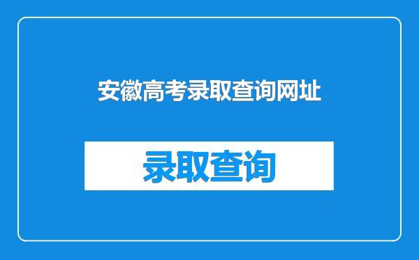 安徽高考录取查询网址