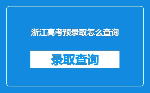 浙江高考预录取怎么查询