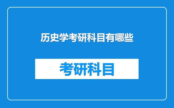 历史学考研科目有哪些
